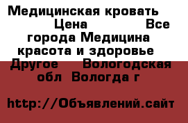 Медицинская кровать YG-6 MM42 › Цена ­ 23 000 - Все города Медицина, красота и здоровье » Другое   . Вологодская обл.,Вологда г.